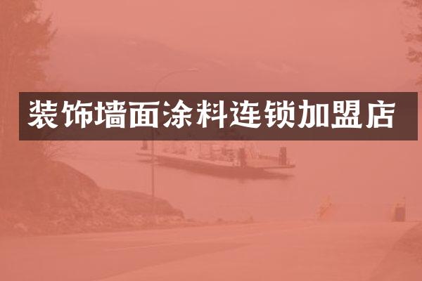 装饰墙面涂料连锁加盟店
