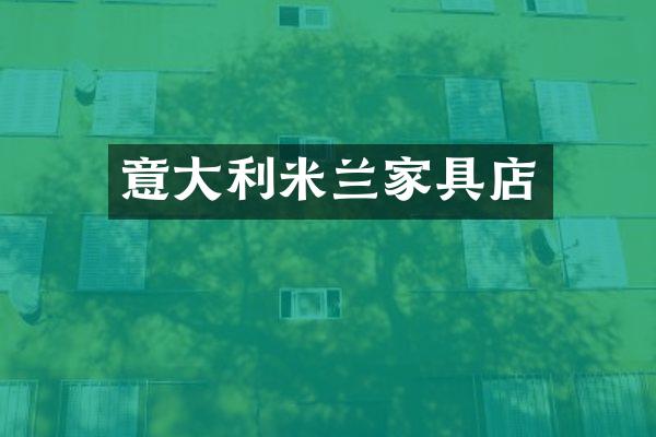意大利米兰家具店