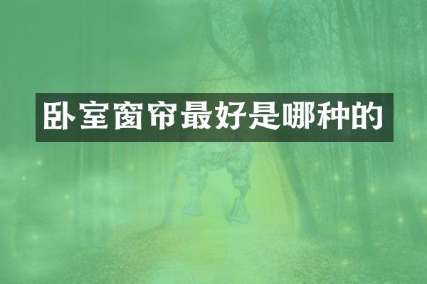 卧室窗帘最好是哪种的