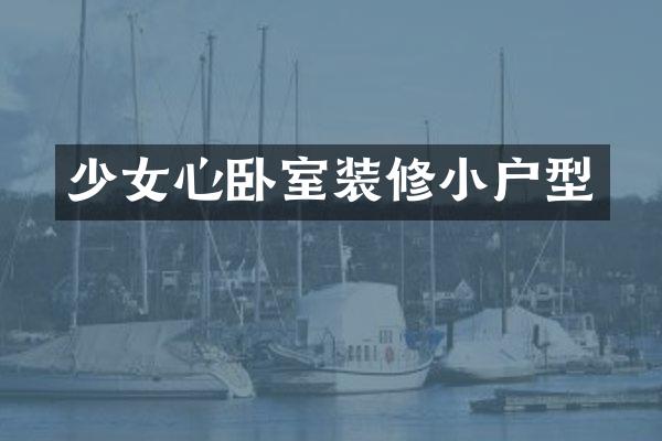 少女心卧室装修小户型