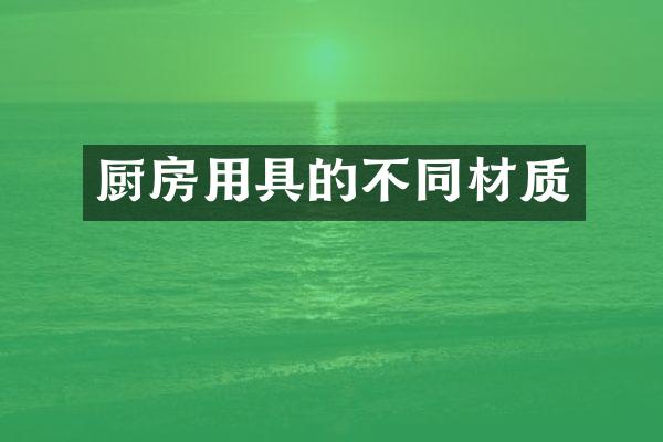 厨房用具的不同材质