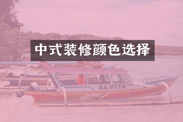 中式装修颜色选择