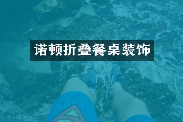 诺顿折叠餐桌装饰