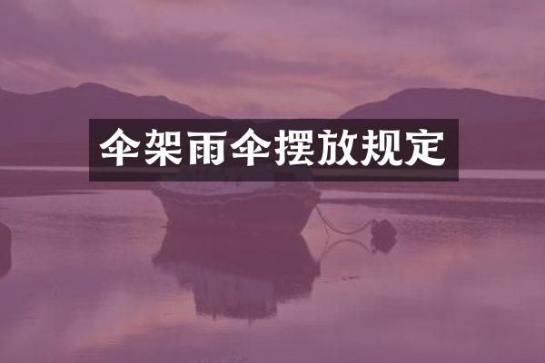 伞架雨伞摆放规定