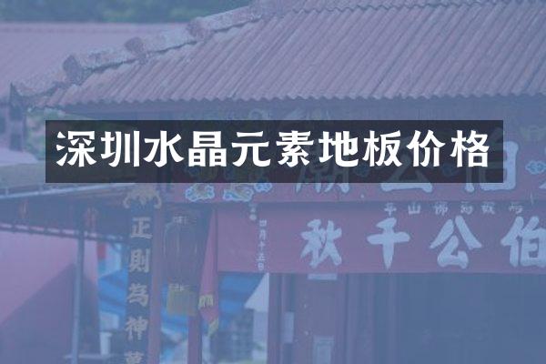 深圳水素地板价格