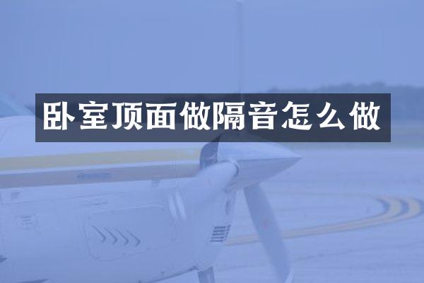 卧室顶面做隔音怎么做