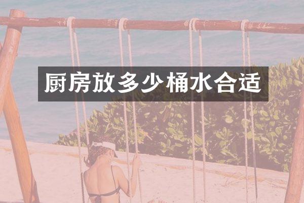 厨房放多少桶水合适