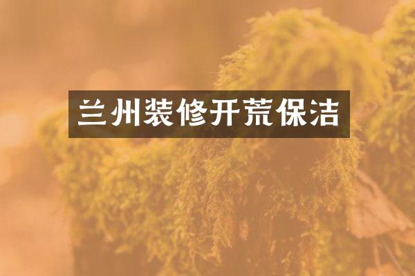 兰州装修开荒保洁