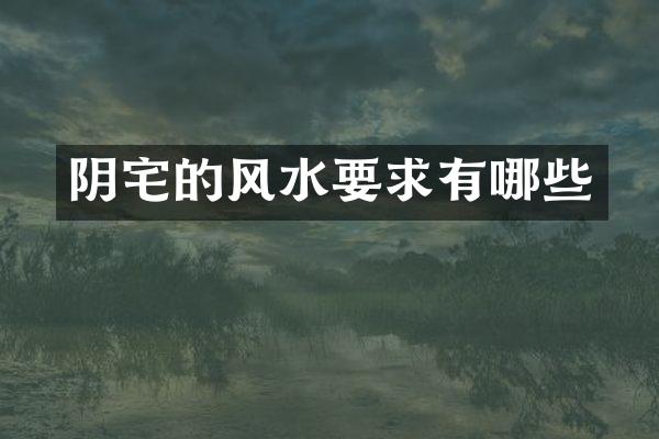 阴宅的风水要求有哪些