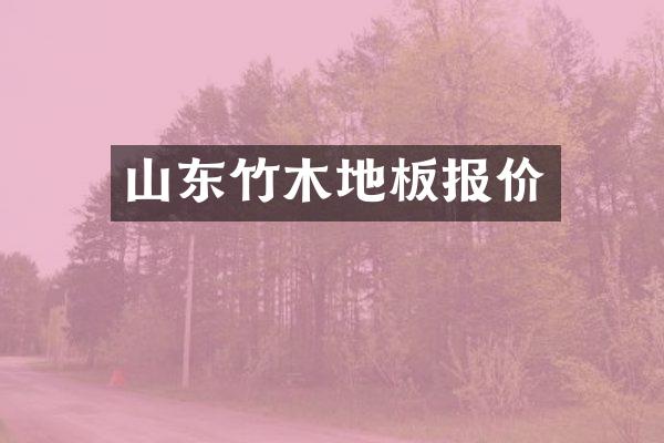 山东竹木地板报价