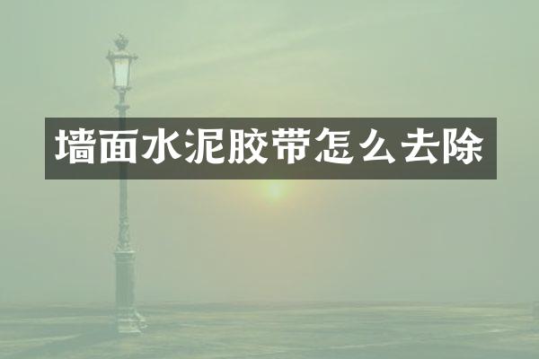 墙面水泥胶带怎么去除