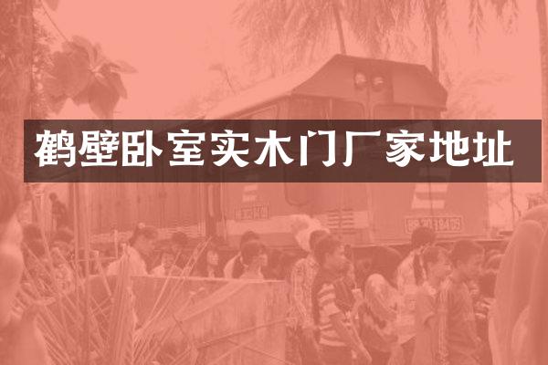 鹤壁卧室实木门厂家地址