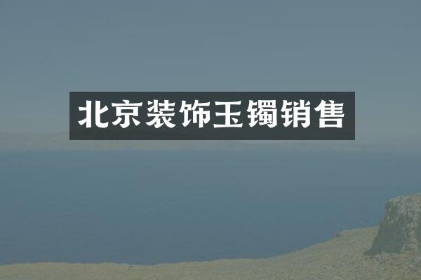北京装饰玉镯销售