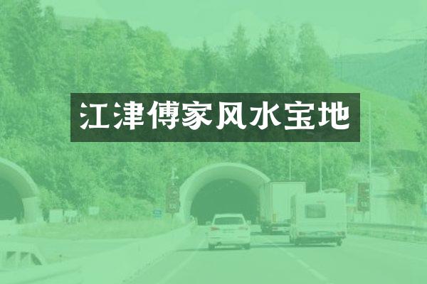 江津傅家风水宝地
