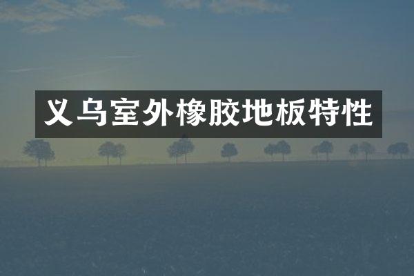 义乌室外橡胶地板特性