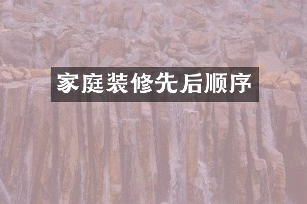 家庭装修先后顺序