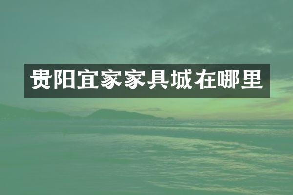 贵阳宜家家具城在哪里