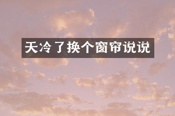 天冷了换个窗帘说说