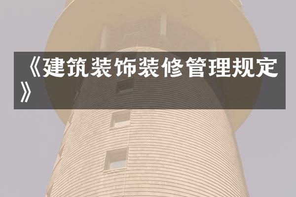 《建筑装饰装修管理规定》