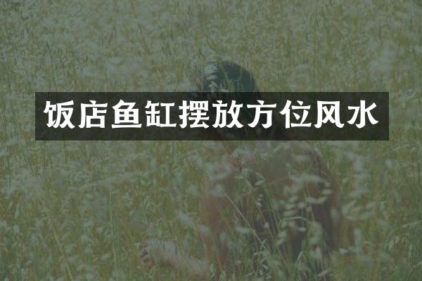 饭店鱼缸摆放方位风水