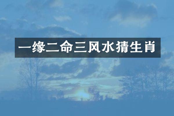 一缘二命三风水猜生肖