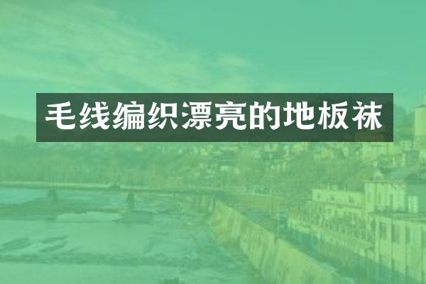 毛线编织漂亮的地板袜
