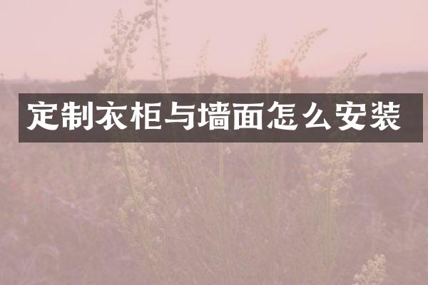 定制衣柜与墙面怎么安装