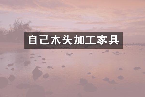 自己木头加工家具