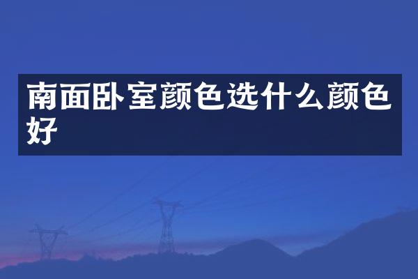 南面卧室颜色选什么颜色好