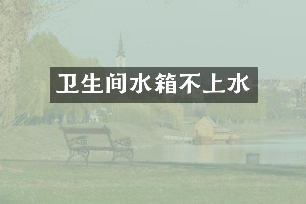卫生间水箱不上水