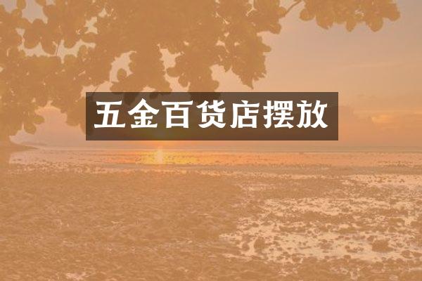 五金百货店摆放