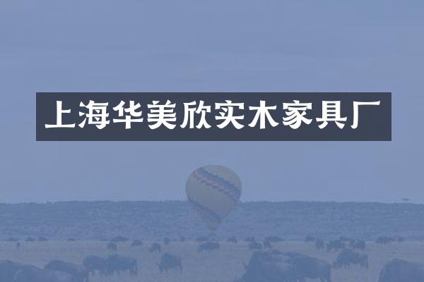 上海华美欣实木家具厂