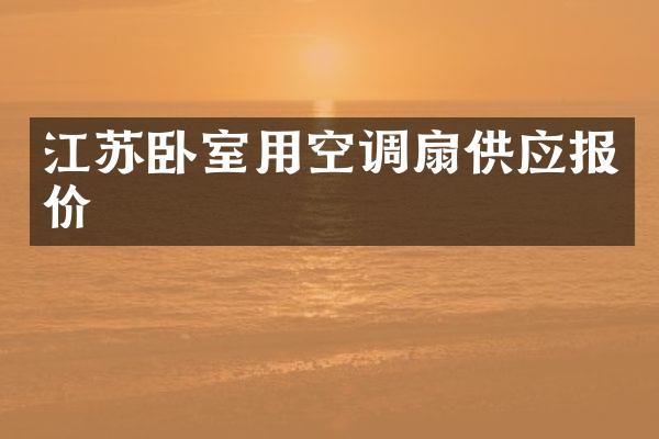 江苏卧室用空调扇供应报价