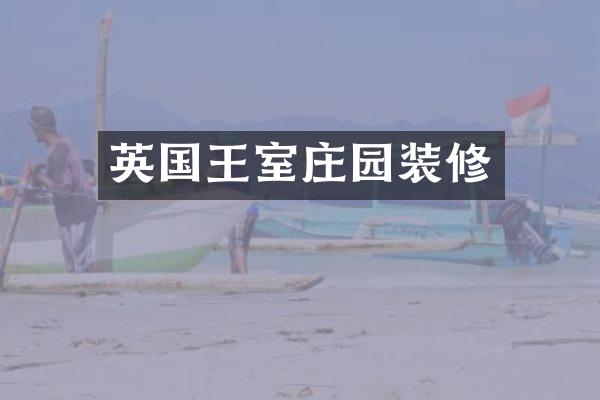 英国王室庄园装修