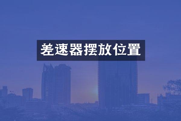 差速器摆放位置