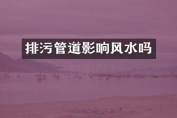 排污管道影响风水吗