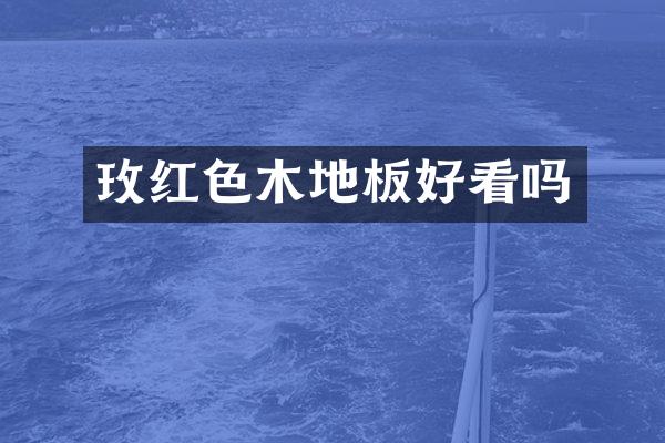 玫红色木地板好看吗
