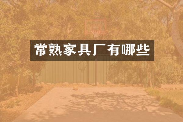 常熟家具厂有哪些