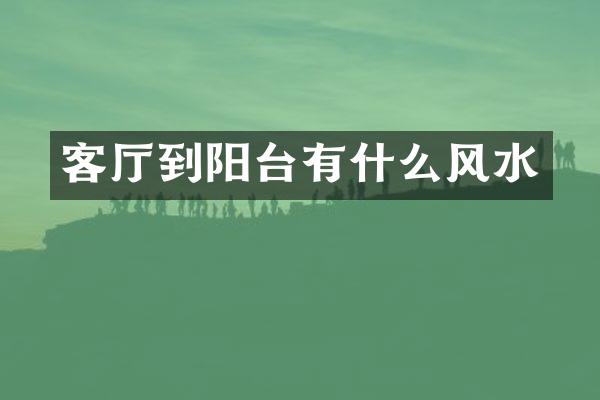 客厅到阳台有什么风水