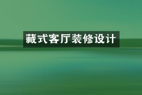 藏式客厅装修设计