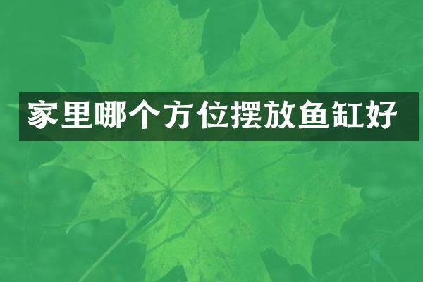家里哪个方位摆放鱼缸好