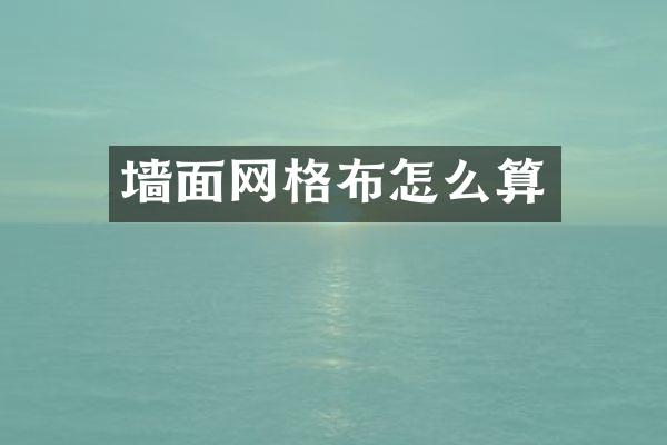 墙面网格布怎么算