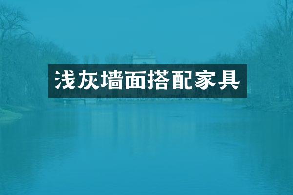 浅灰墙面搭配家具