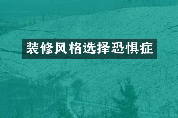 装修风格选择恐惧症