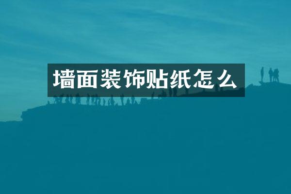 墙面装饰贴纸怎么