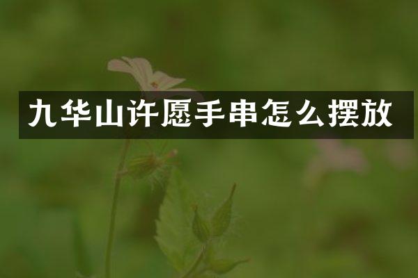 九华山许愿手串怎么摆放