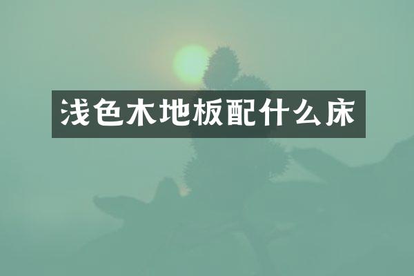 浅色木地板配什么床