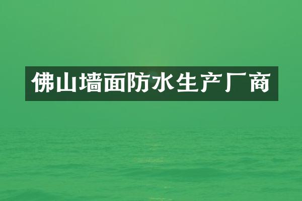 佛山墙面防水生产厂商