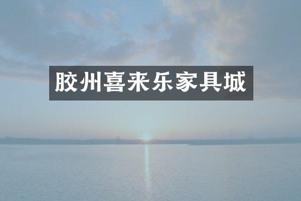 胶州喜来乐家具城