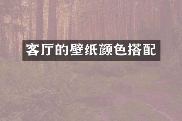 客厅的壁纸颜色搭配